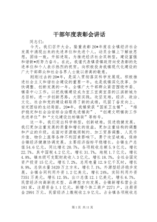 干部年度表彰会讲话发言