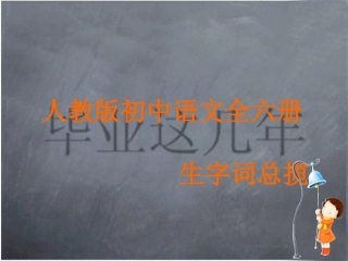 人教版初中语文全六册生字词总揽
