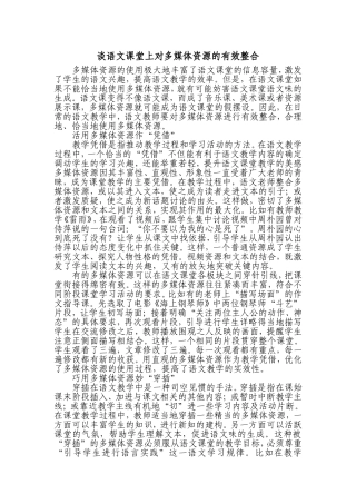 谈语文课堂上对多媒体资源的有效整合
