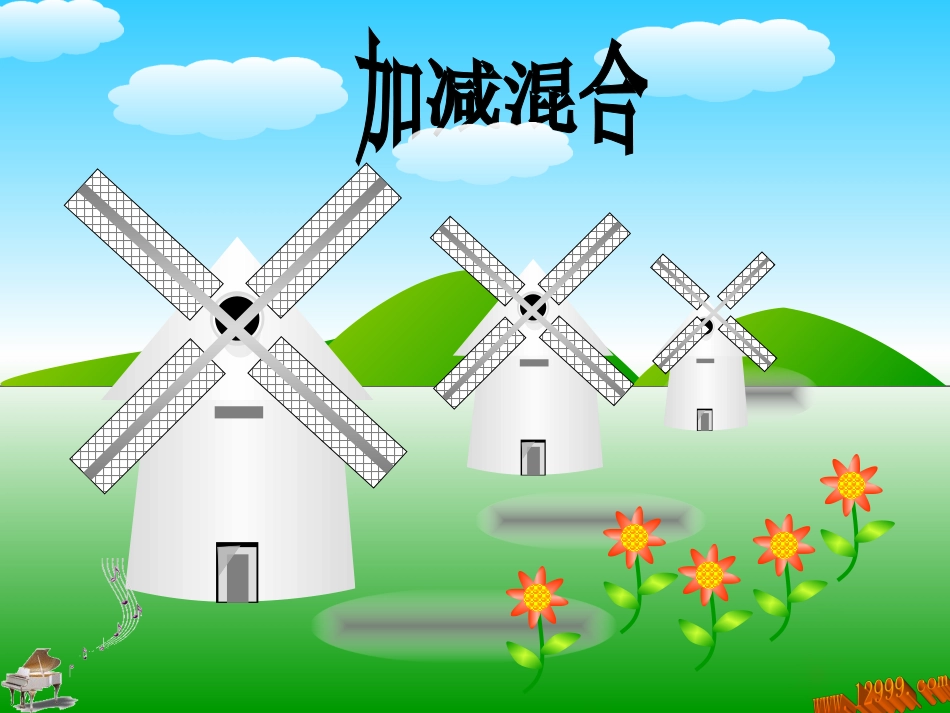 《加减混合》_第1页