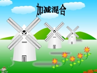 《加减混合》