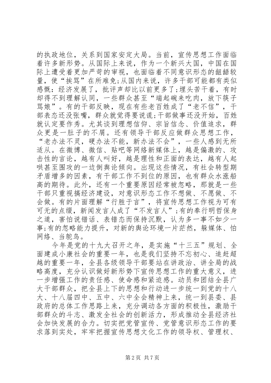 县委书记在全县宣传思想工作会上的讲话发言_第2页