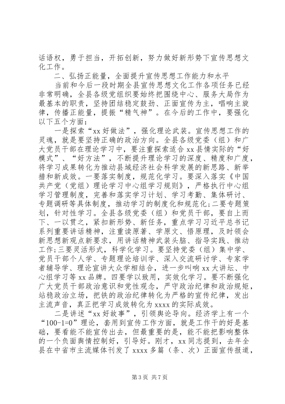 县委书记在全县宣传思想工作会上的讲话发言_第3页