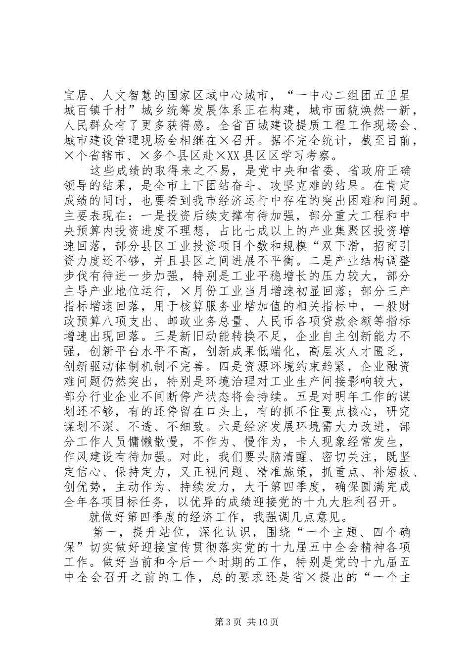 在市委常委会听取前三季度全市经济运行情况汇报时的讲话发言_第3页