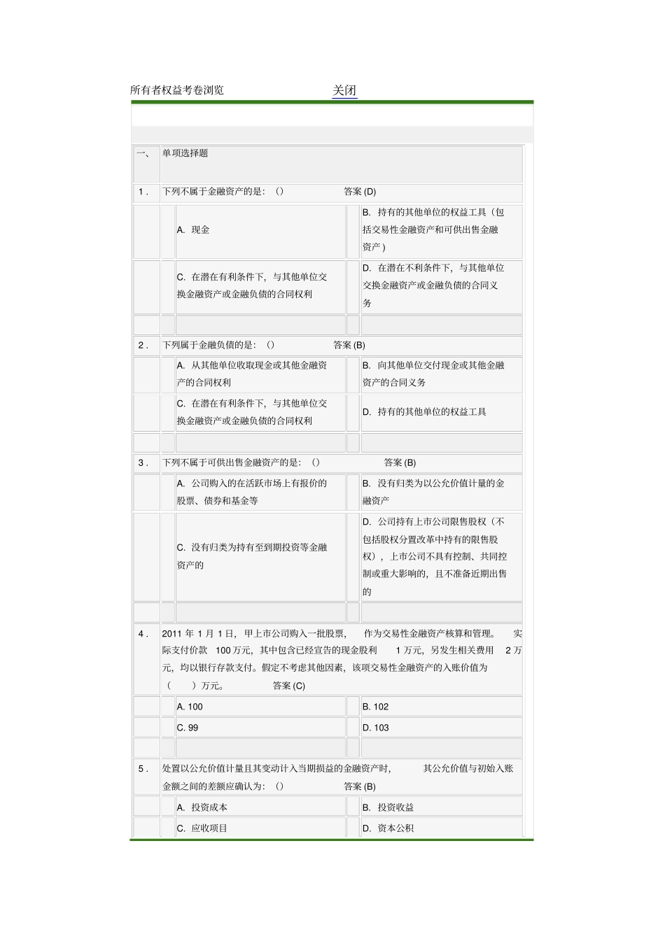 所有者权益考卷浏览_第1页