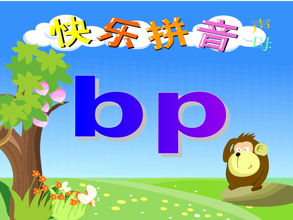 拼音bp课件_第1页