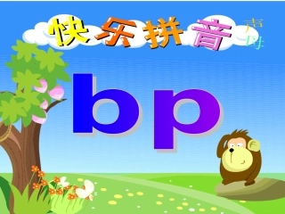 拼音bp课件