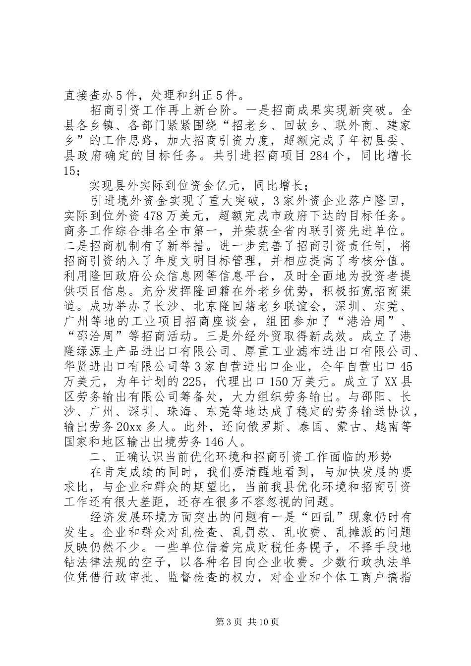 关于优化环境和招商引资工作的讲话发言讲大局,树形象,谋发展_第3页