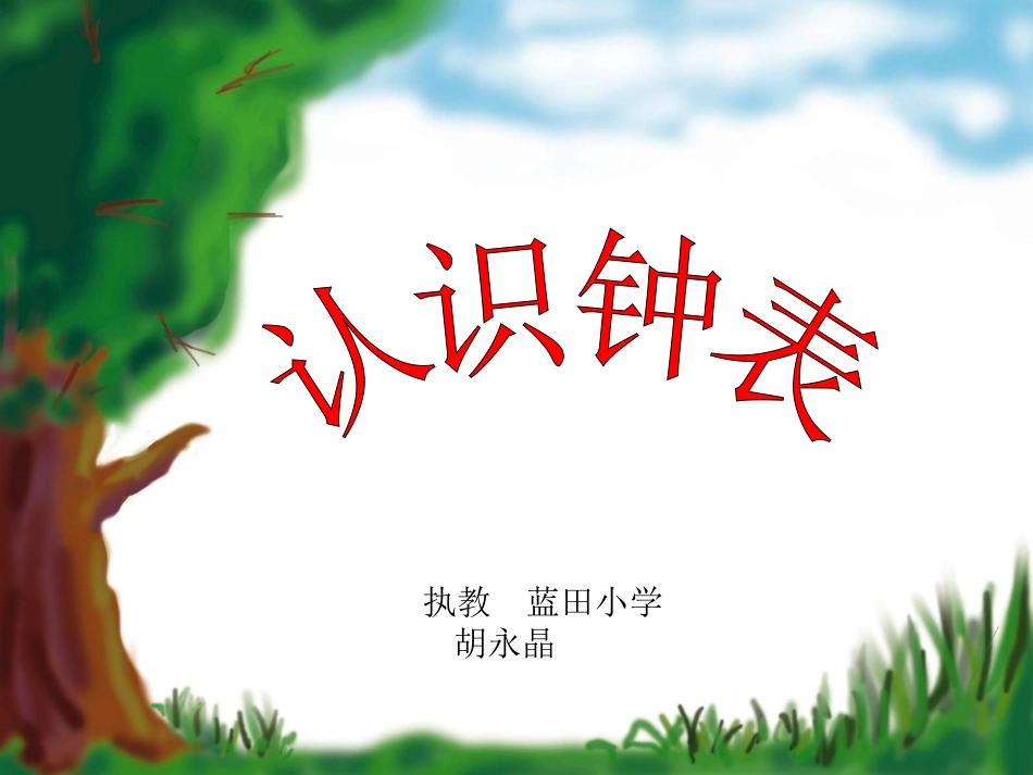 胡永晶一年级认识钟表课件PPT_第1页