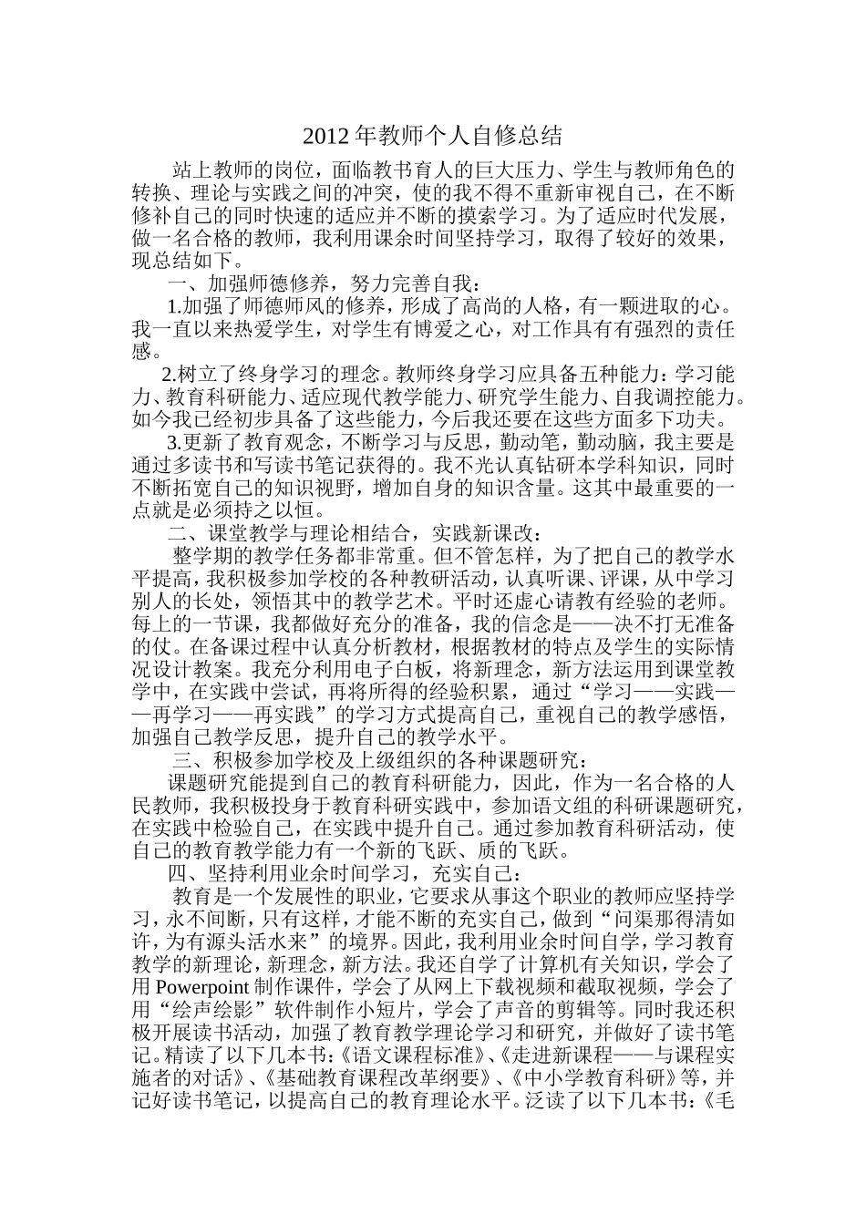 教师个人自修提高总结_第1页