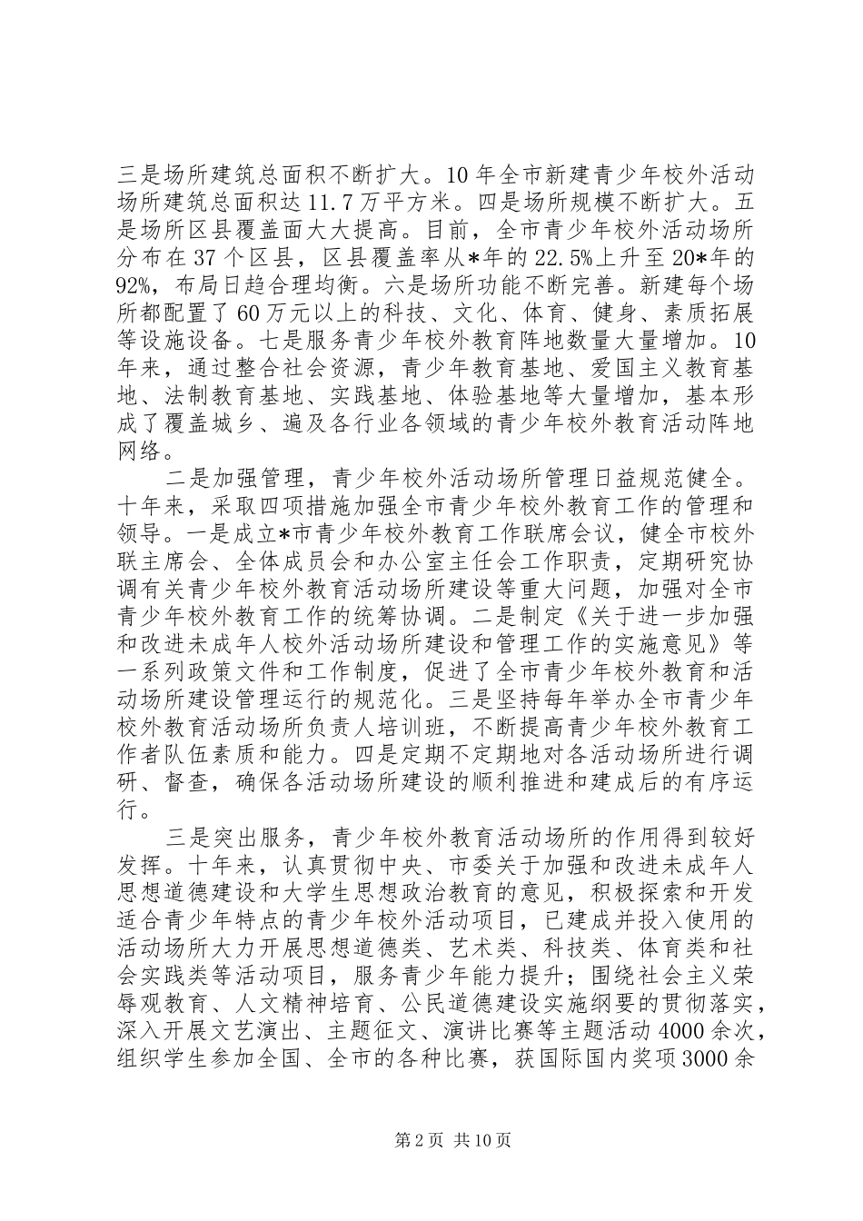 青少年校外活动场所建设讲话发言_第2页