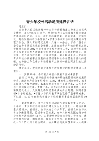 青少年校外活动场所建设讲话发言