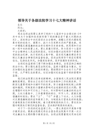 领导关于各级法院学习十七大精神讲话发言