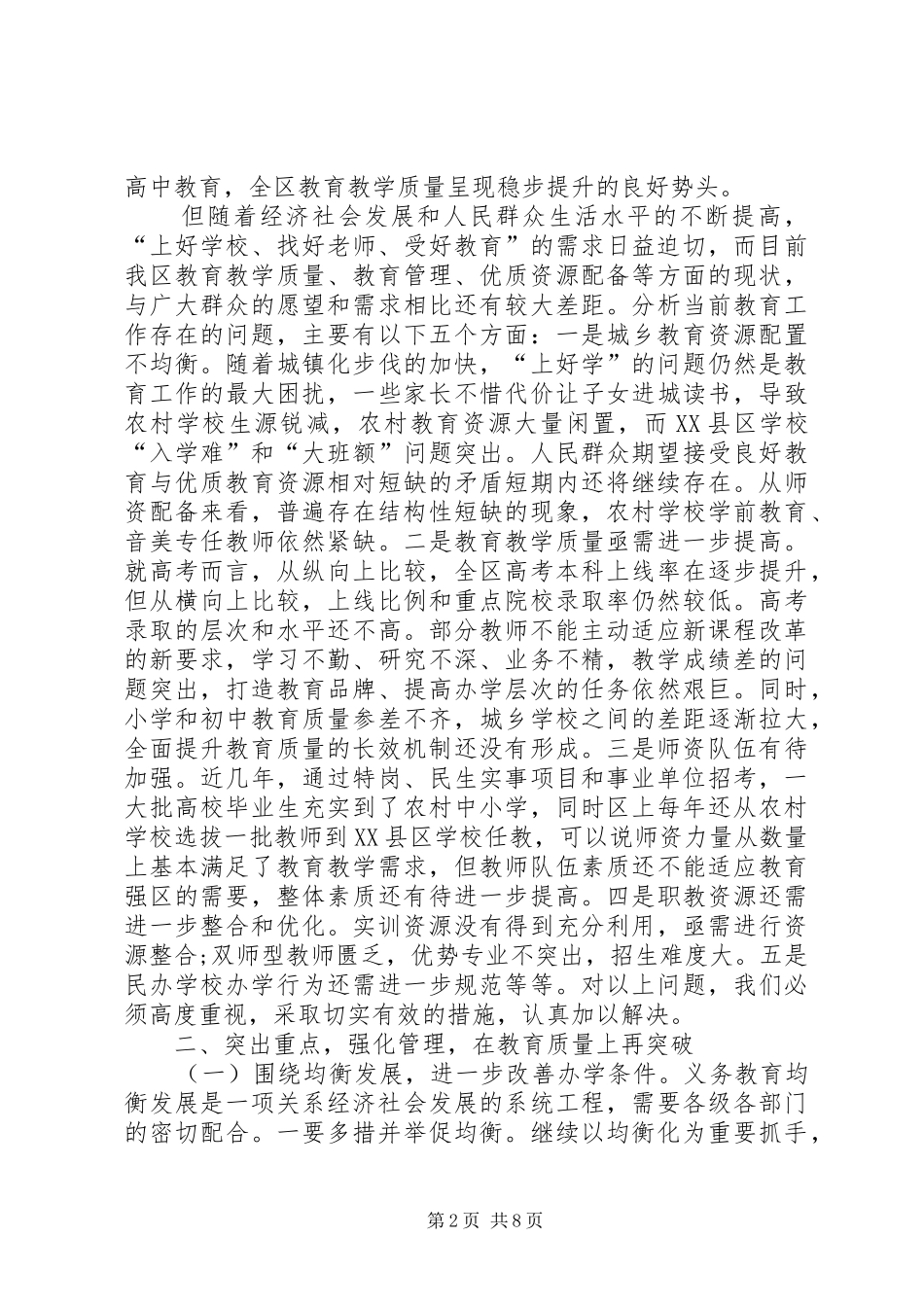 在全区教育暨党风廉政建设工作会议上的讲话发言_第2页