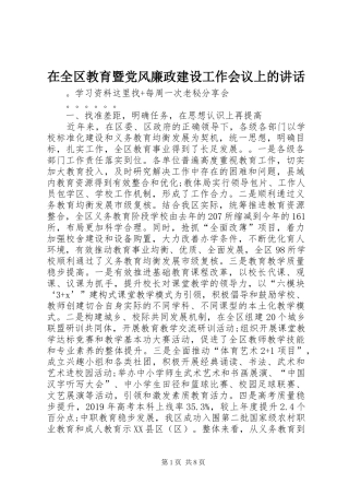 在全区教育暨党风廉政建设工作会议上的讲话发言