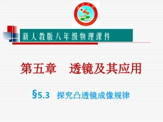 【编辑推荐】53究透镜成像规律课件