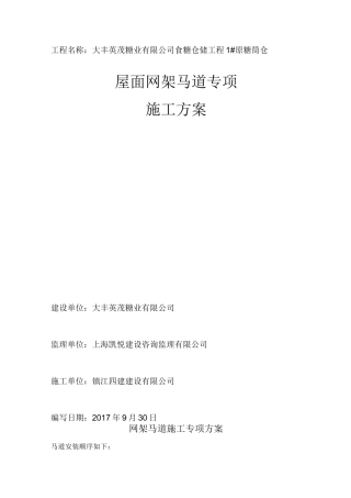 马道施工专项方案