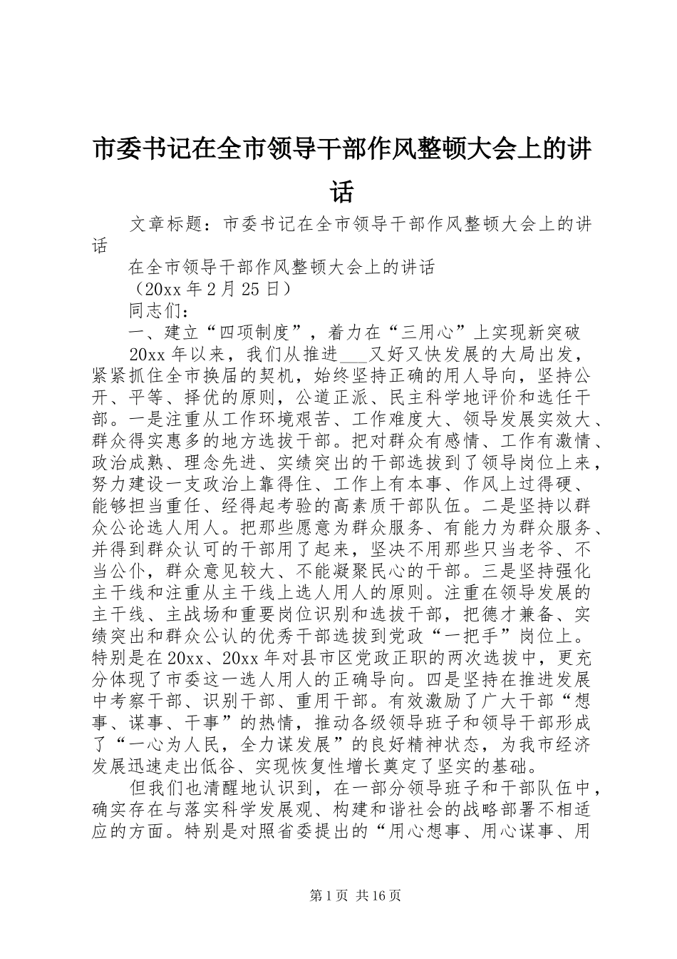 市委书记在全市领导干部作风整顿大会上的讲话发言_第1页