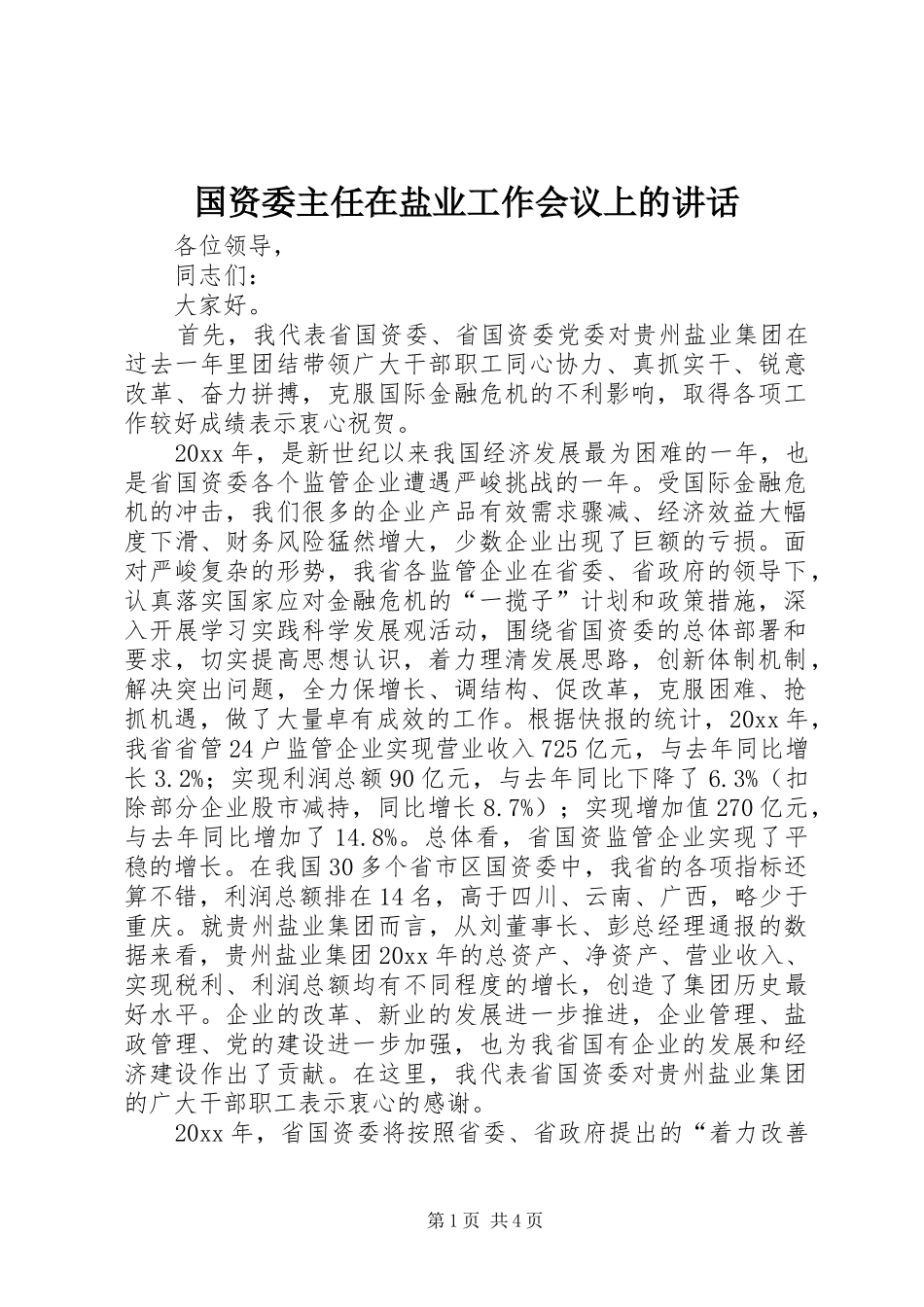 国资委主任在盐业工作会议上的讲话发言_第1页