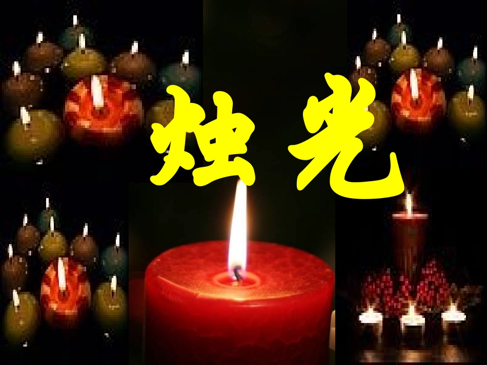 生死攸关的烛光_第1页