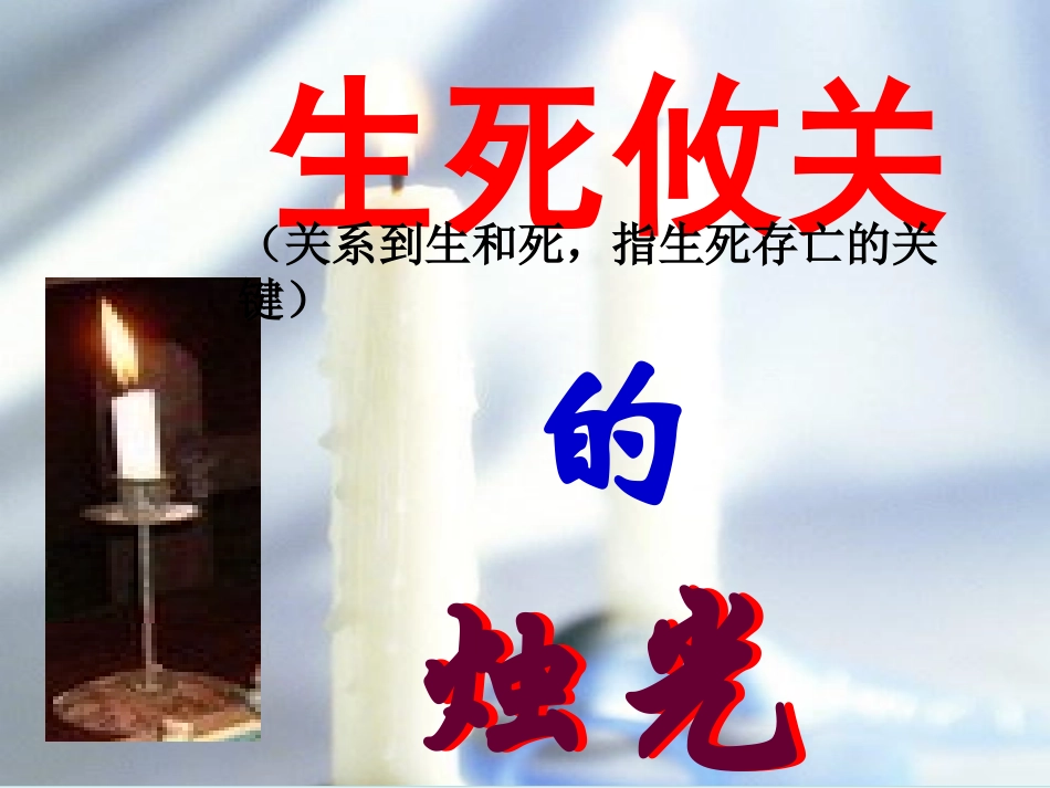 生死攸关的烛光_第2页