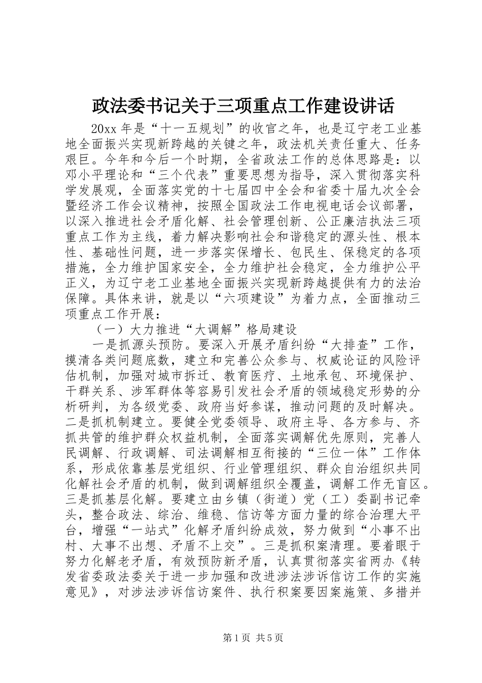 政法委书记关于三项重点工作建设讲话发言_第1页