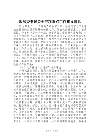 政法委书记关于三项重点工作建设讲话发言