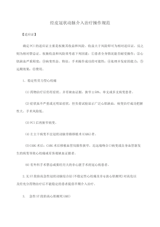 经皮冠状动脉介入治疗操作规范