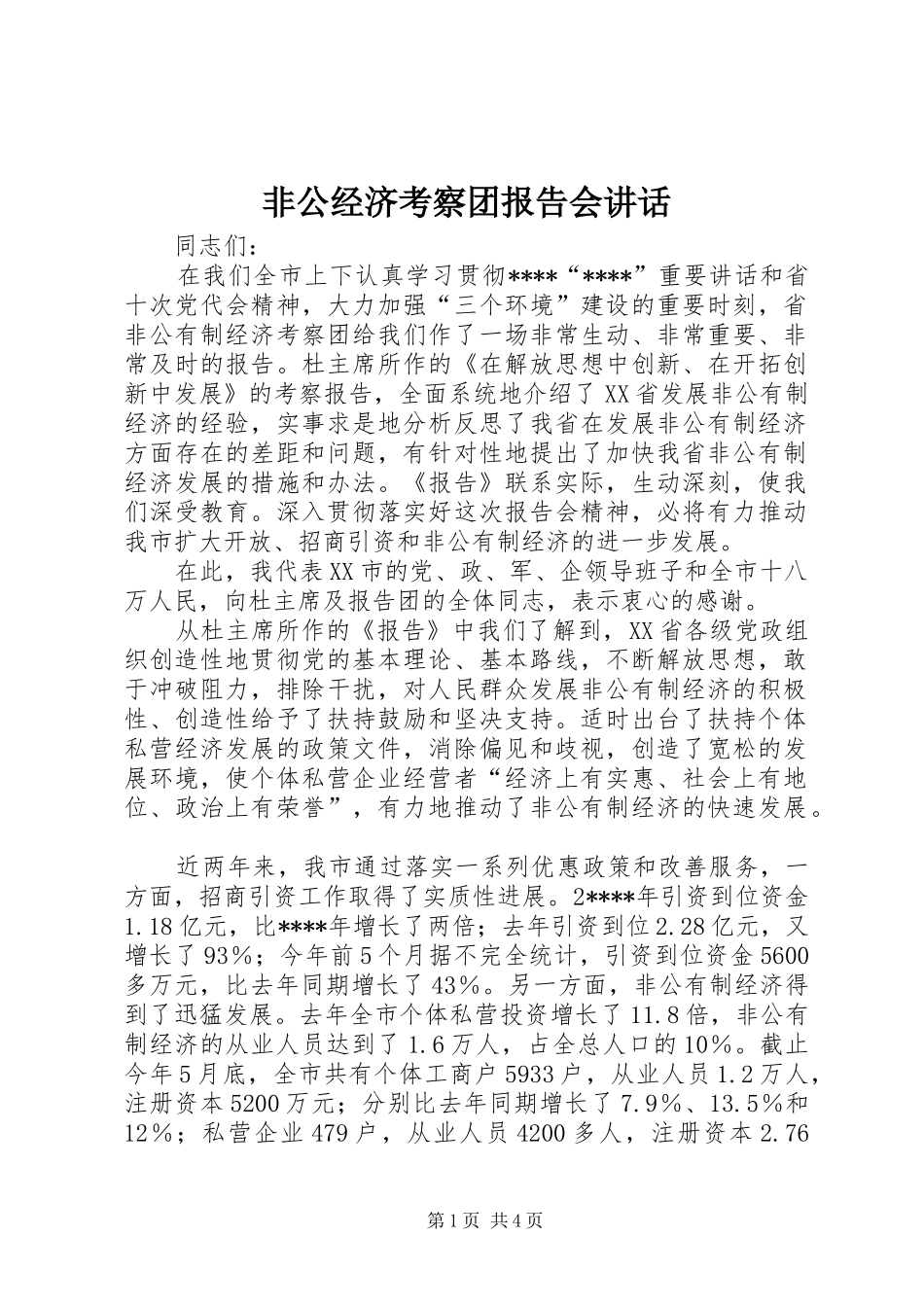 非公经济考察团报告会讲话发言_第1页