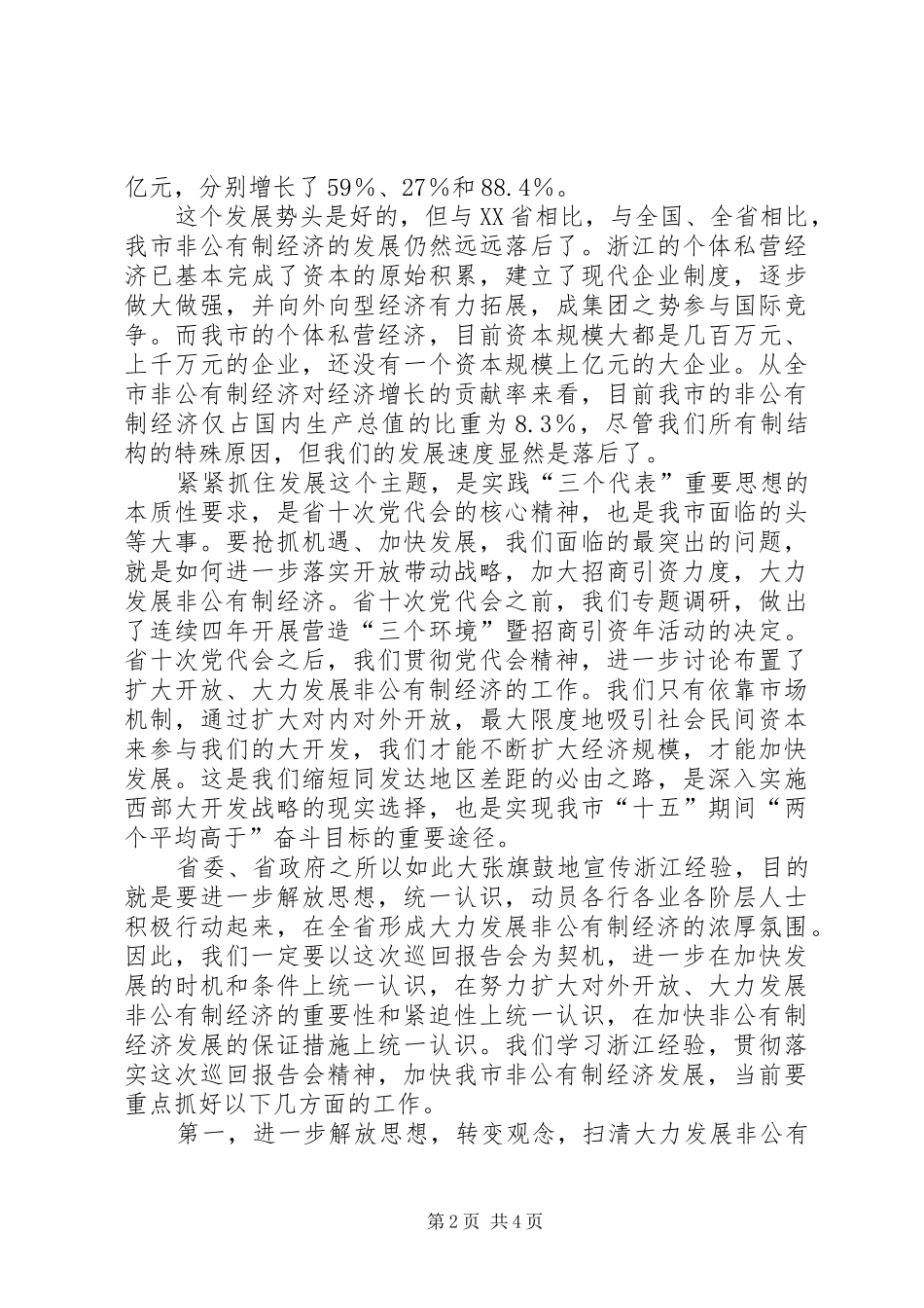 非公经济考察团报告会讲话发言_第2页