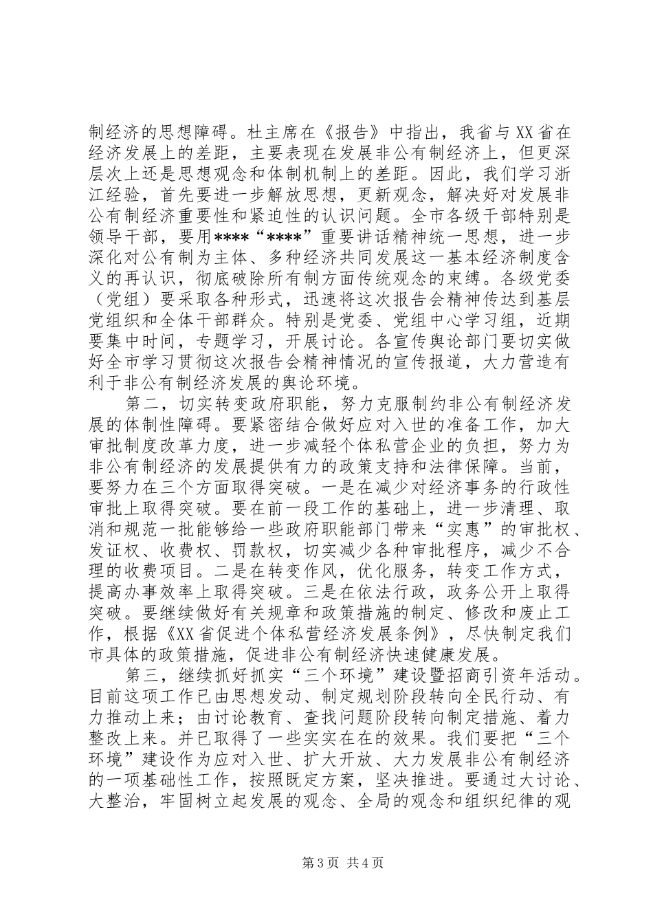 非公经济考察团报告会讲话发言_第3页