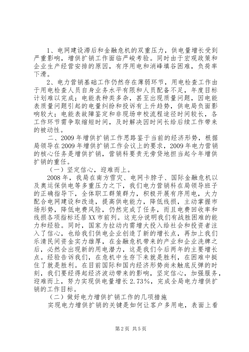 供电局增供扩销会议讲话发言_第2页
