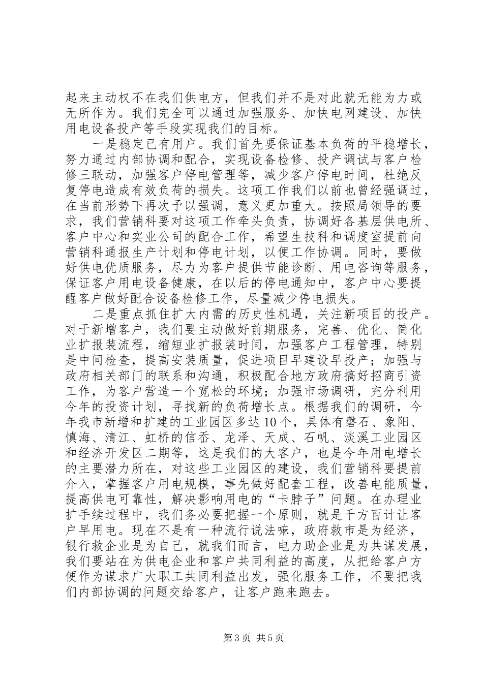 供电局增供扩销会议讲话发言_第3页