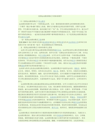 美国运动教育模式下的体育教学