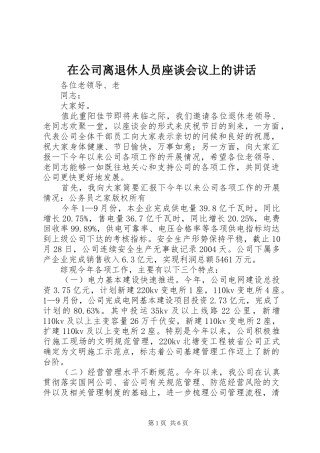 在公司离退休人员座谈会议上的讲话发言