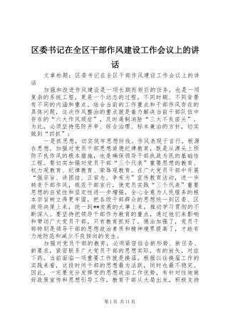 区委书记在全区干部作风建设工作会议上的讲话发言
