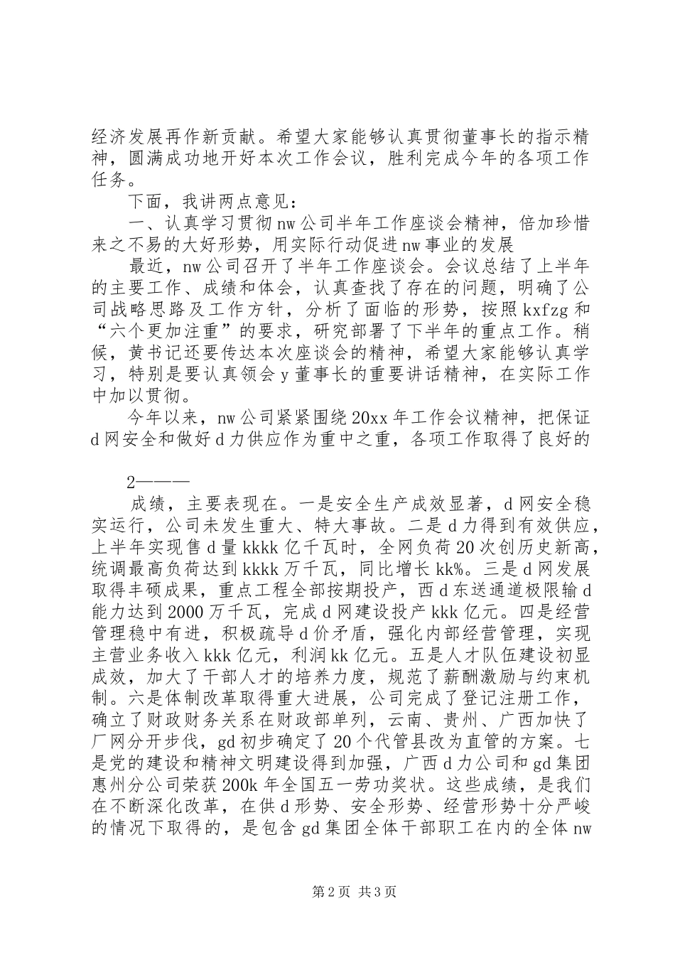 大型国企领导在下属单位年中工作会议上的讲话发言经典参考版_第2页