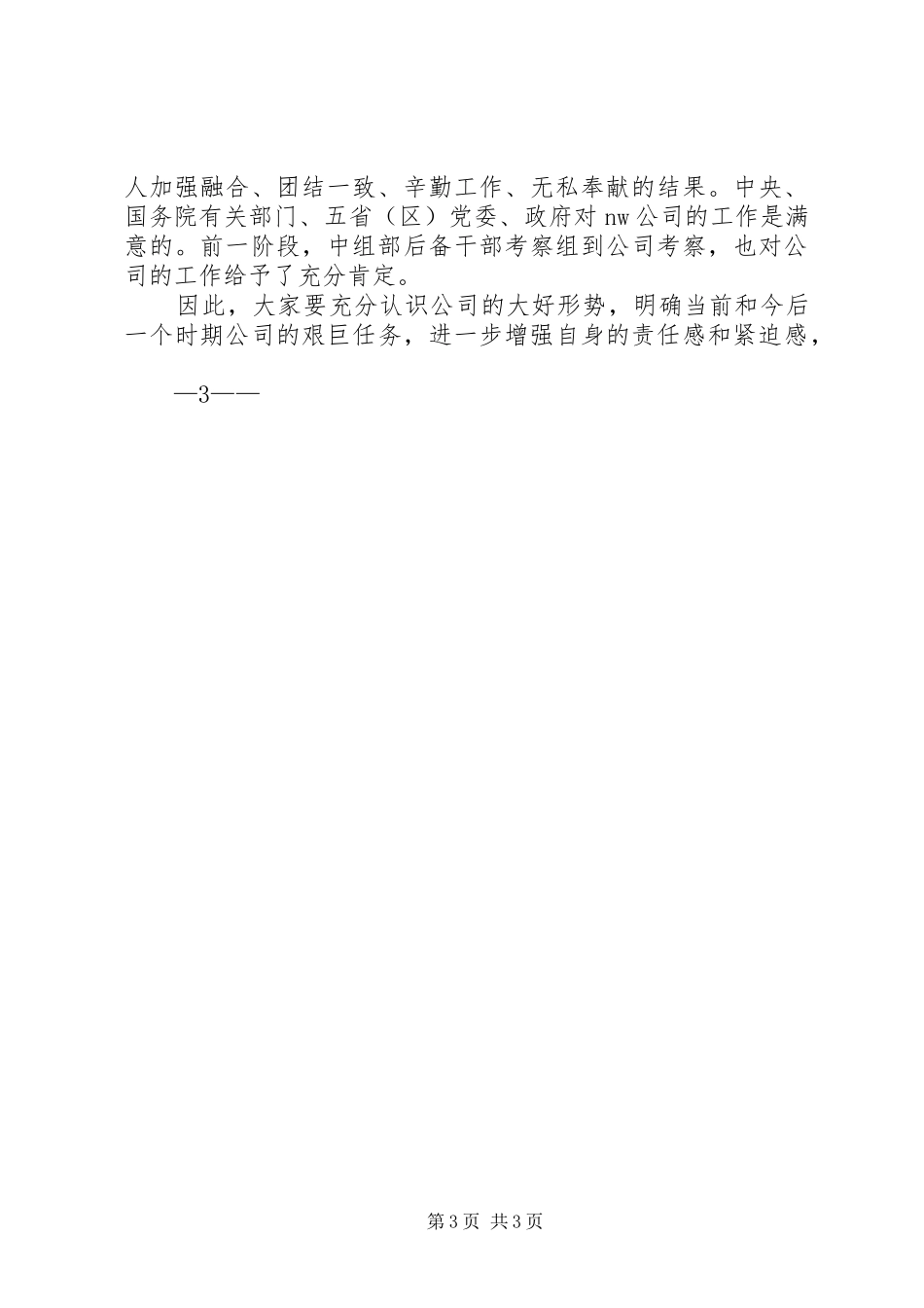 大型国企领导在下属单位年中工作会议上的讲话发言经典参考版_第3页