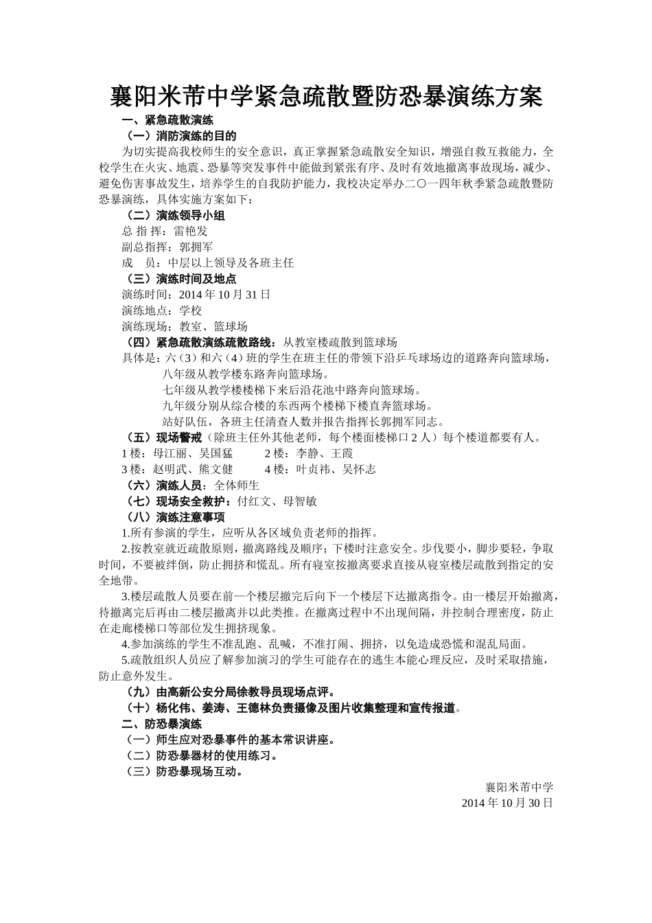 襄阳米芾中学紧急疏散暨防恐暴演练方案_第1页