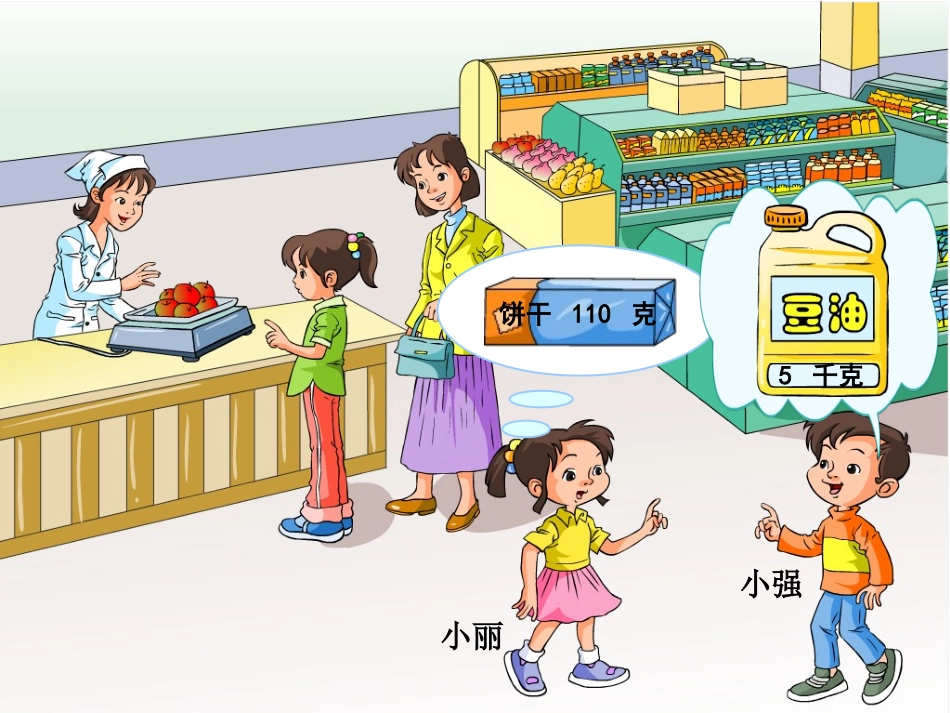 人教版二年级数学下册克与千克_第3页