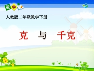 人教版二年级数学下册克与千克