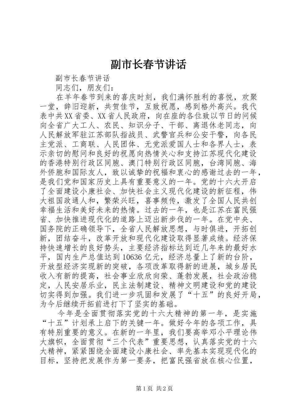 副市长春节讲话发言_第1页