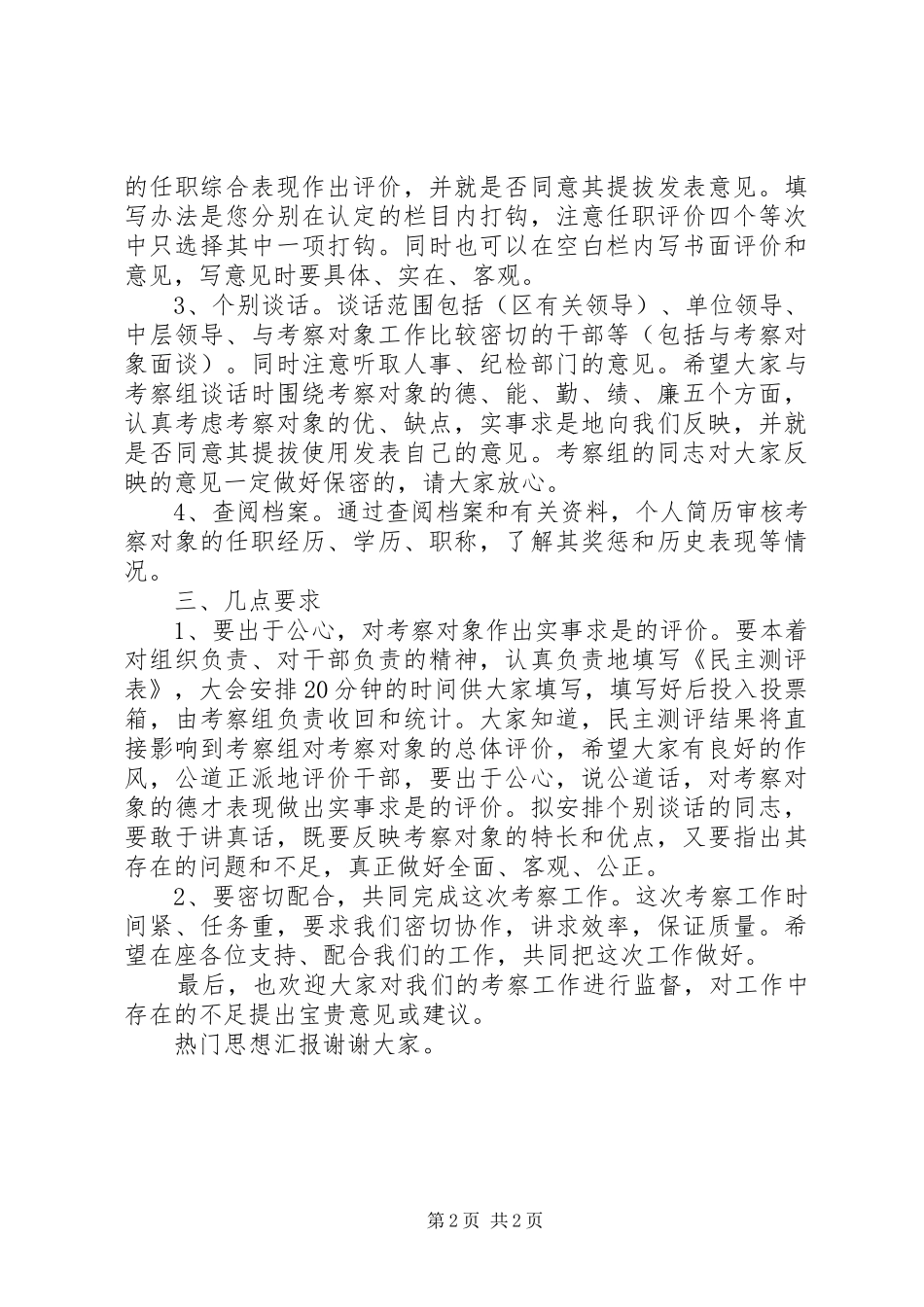 副局长在干部考察动员大会上的讲话_第2页