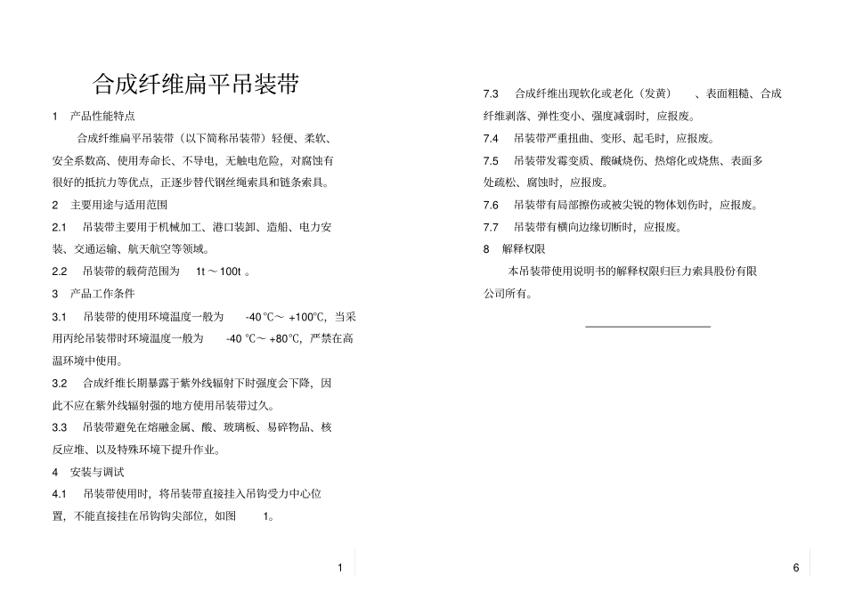 扁平吊带说明书安全使用吊带,吊带的组成_第1页