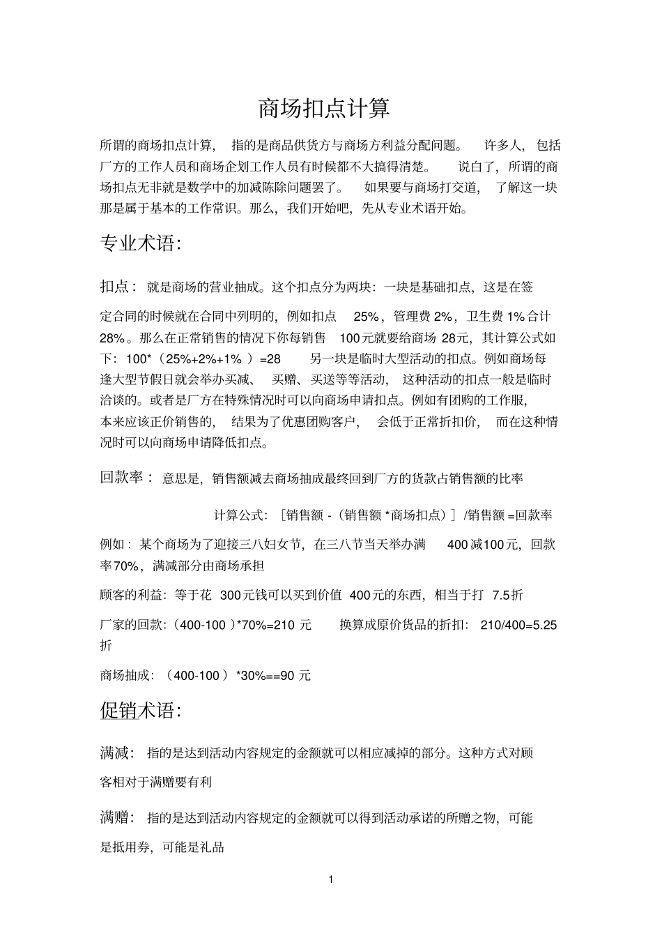 所谓的商场扣点计算_第1页