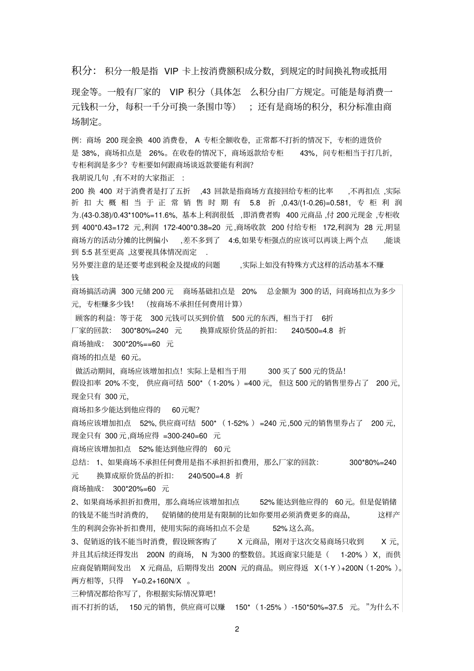 所谓的商场扣点计算_第2页