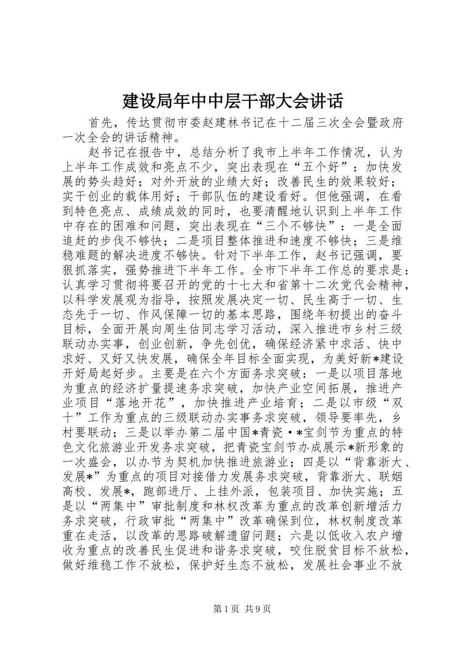 建设局年中中层干部大会讲话发言_第1页