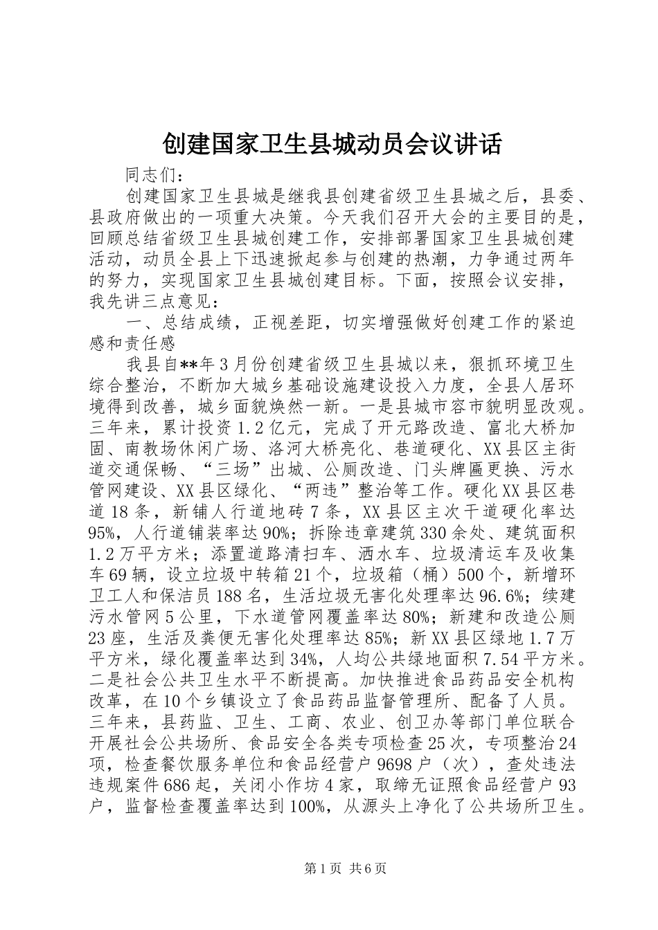创建国家卫生县城动员会议讲话发言_第1页