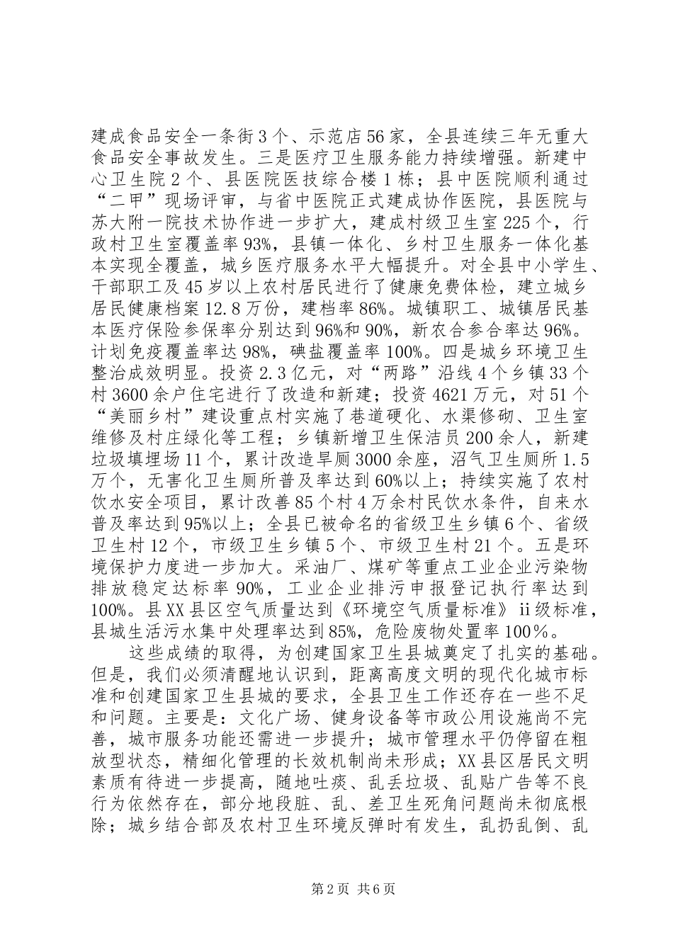 创建国家卫生县城动员会议讲话发言_第2页
