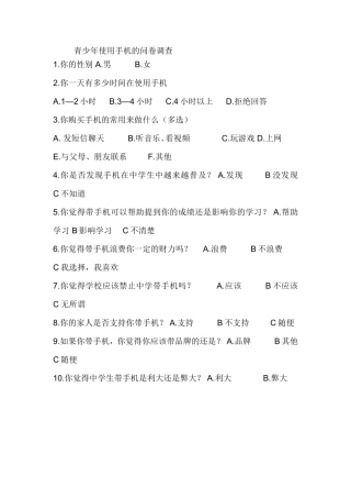 青少年使用手机的问卷调查
